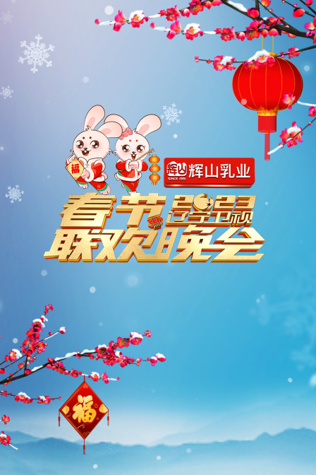 辽宁春节联欢晚会2023