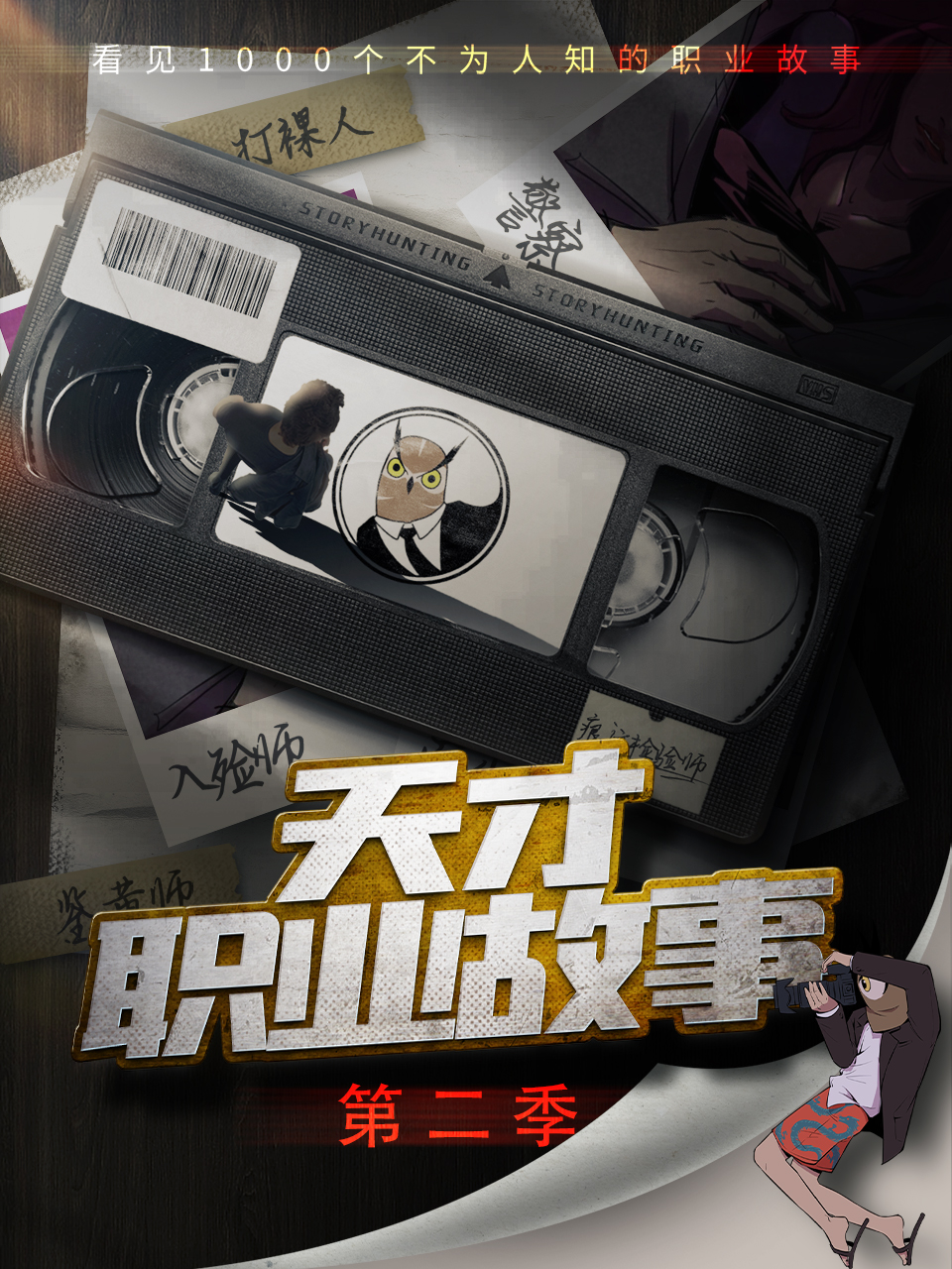 天才职业故事 第二季