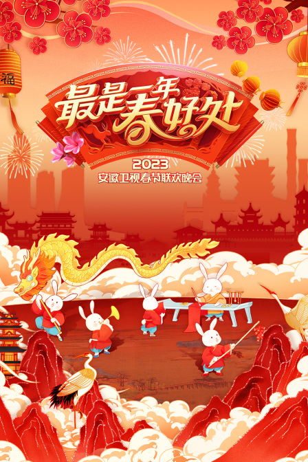 最是一年春好处安徽春节联欢晚会2023