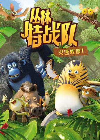 丛林特战队火速救援