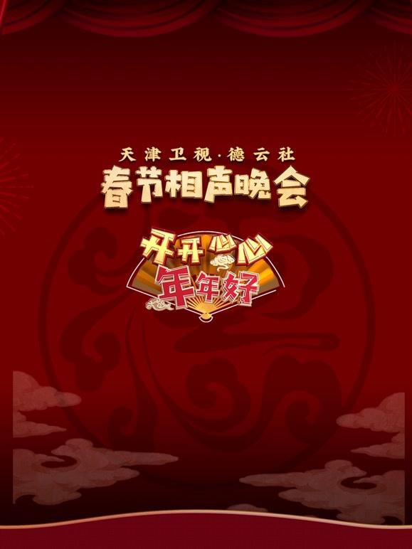 相声春晚来了