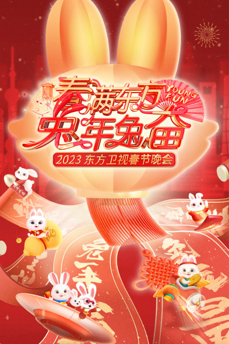 春满东方兔年兔奋东方春节晚会2023