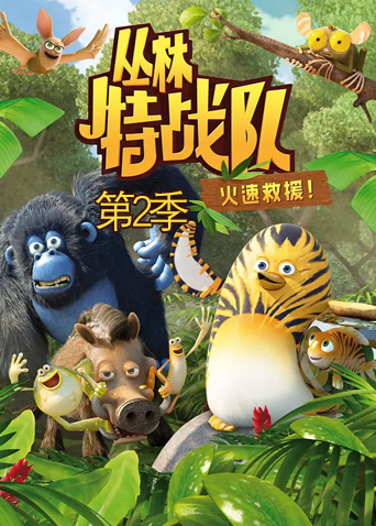 丛林特战队火速救援 第二季
