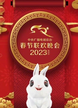 2023春晚