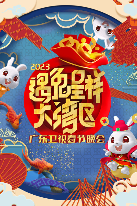 遇兔呈祥大湾区广东春节晚会2023