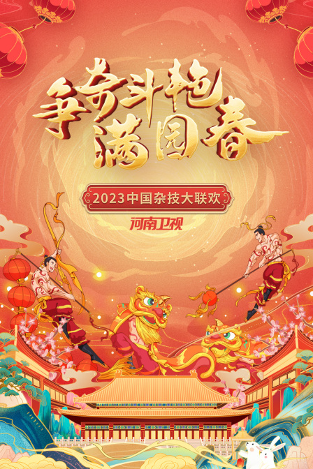 争奇斗艳满园春河南中国杂技大联欢2023