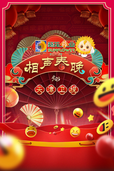 天津相声春晚2023