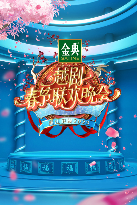 浙江越剧春节联欢晚会2023