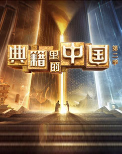 典籍里的中国 第二季