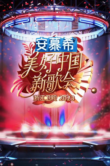 浙江美好中国新歌会2023