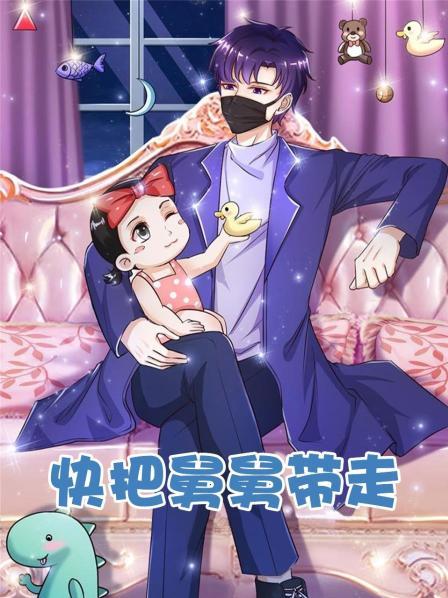 快把舅舅带走