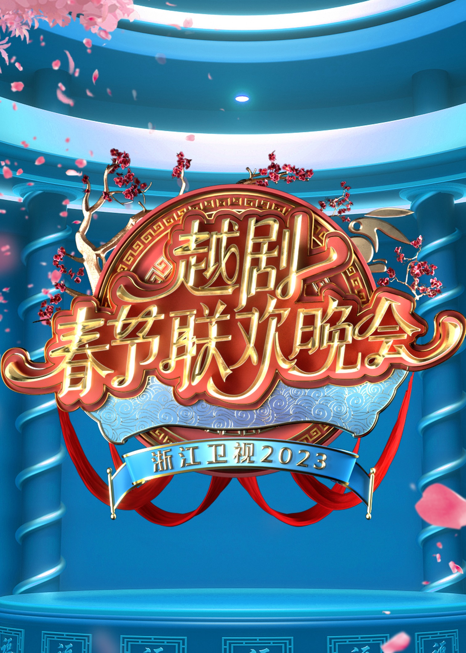 浙江2023越剧春节联欢晚会