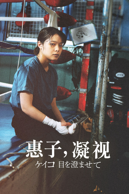 惠子凝视