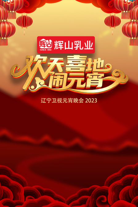 欢天喜地闹元宵辽宁元宵晚会2023