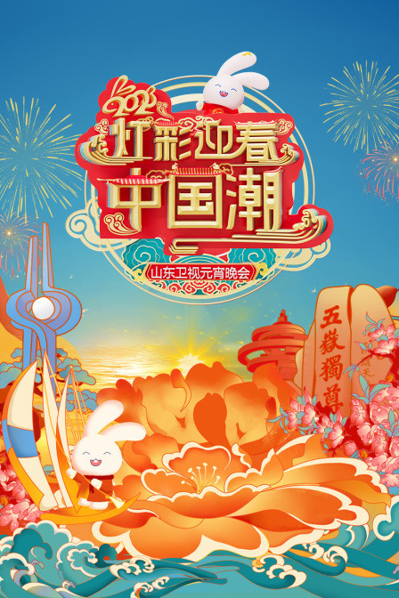 灯彩迎春中国潮山东元宵晚会2023