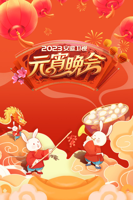 安徽元宵晚会 2023