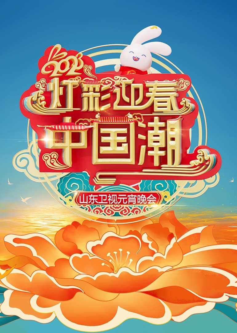 2023山东元宵晚会