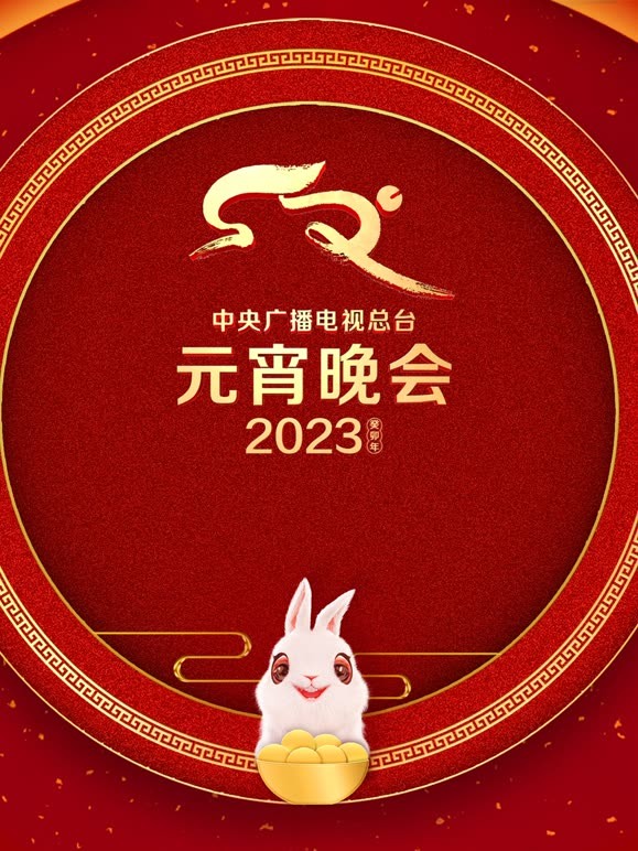 2023元宵晚会