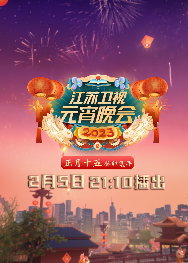 2023江苏元宵晚会