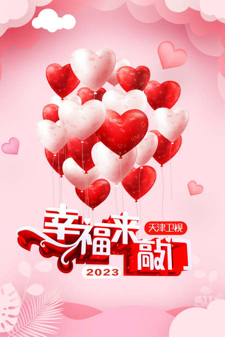 幸福来敲门天津2023