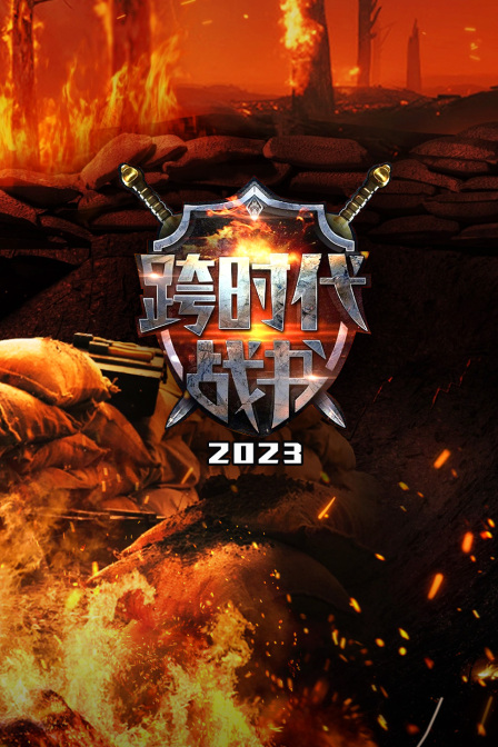 跨时代战书2023