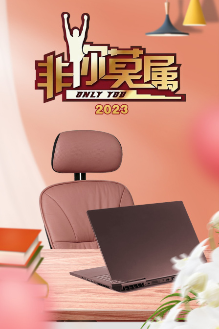 非你莫属2023