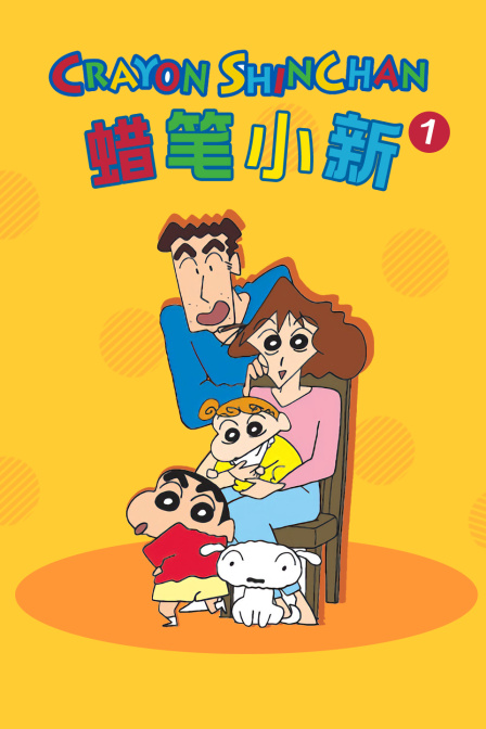 蜡笔小新