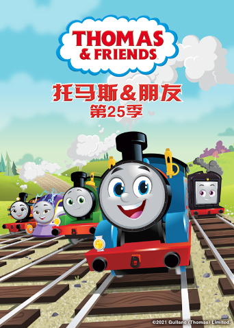 托马斯和他的朋友们 第二十五季