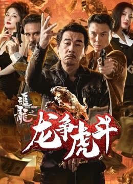追龙之龙争虎斗