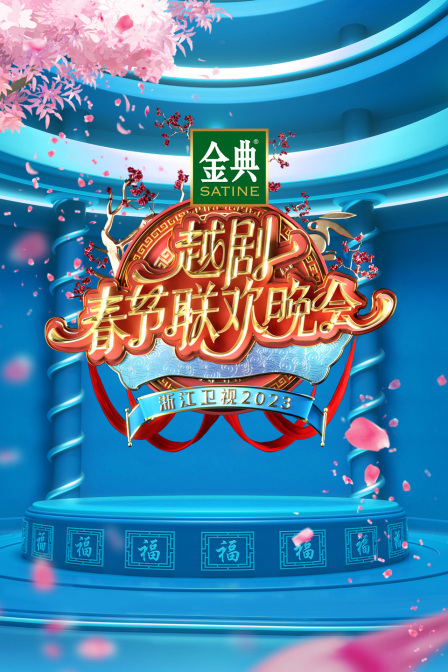浙江越剧春节联欢晚会2023