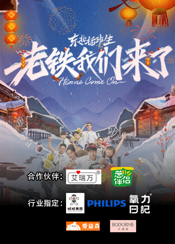 东北插班生老铁我们来了