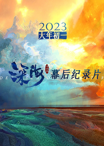 深海幕后