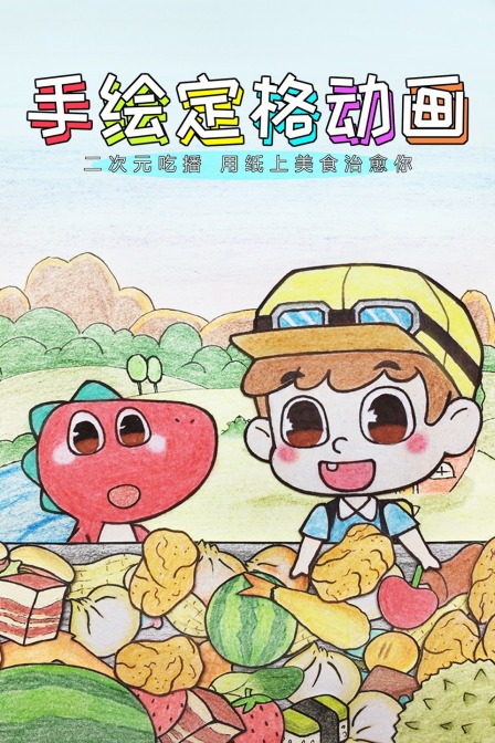 手绘定格二次元吃播用纸上美食治愈你