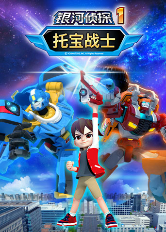 托宝战士之银河侦探