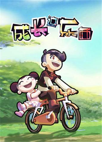 成长这东西
