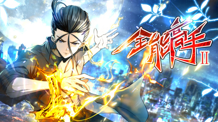 全能高手 第二季
