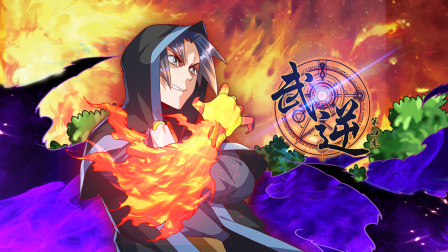 武逆 第四季