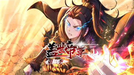 盖世帝尊 第三季