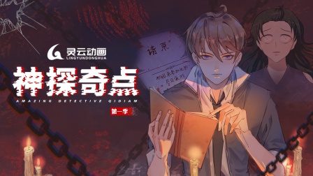神探奇点