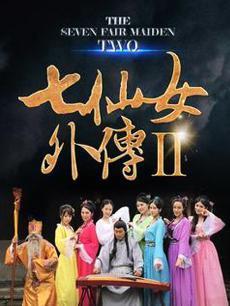 七仙女外传2
