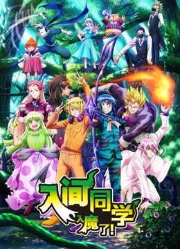 入间同学入魔了 第三季