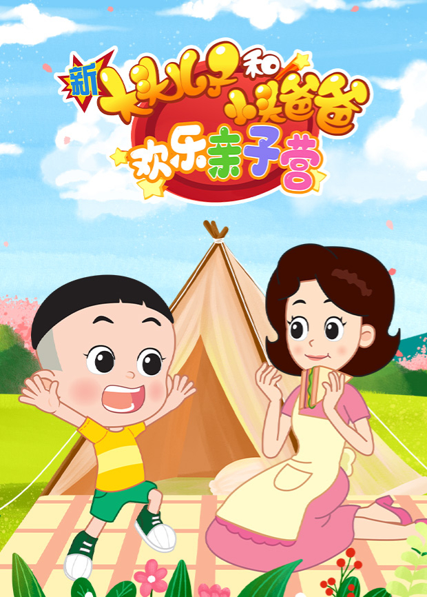 新大头儿子和小头爸爸欢乐亲子营