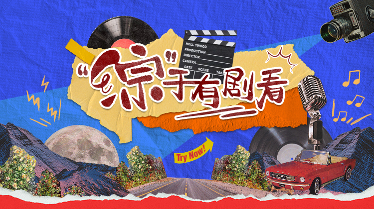 综于有剧看