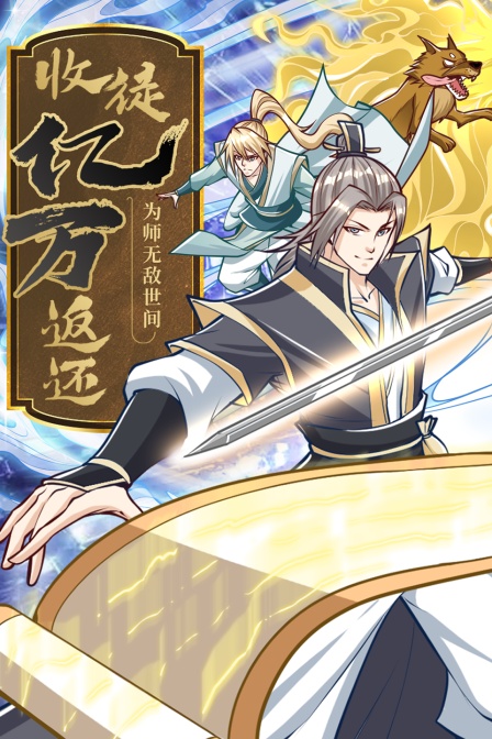 收徒亿万返还为师无敌世间
