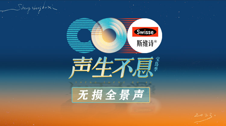 声生不息宝岛季无损全景声