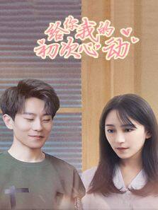你好，我的对面男友