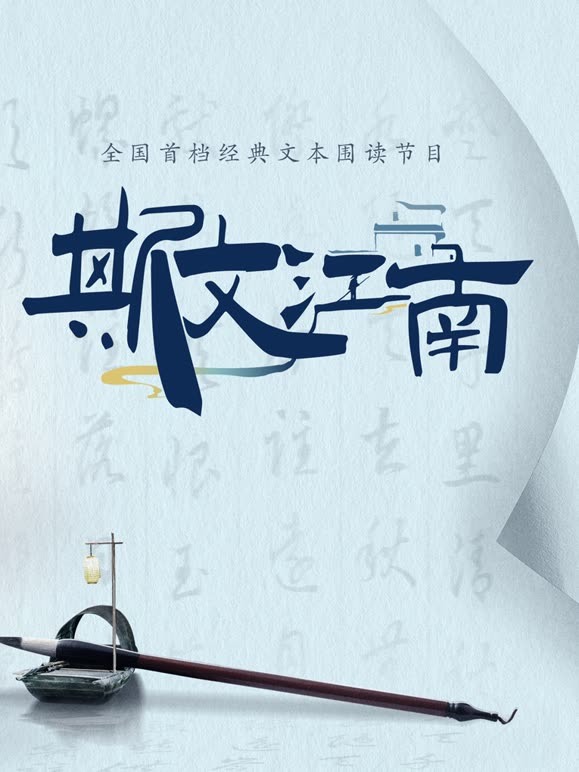 斯文江南 第二季
