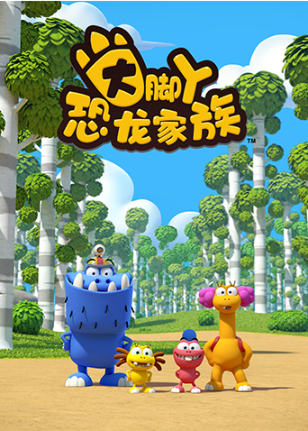 大脚丫恐龙家族
