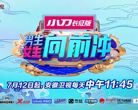 男生女生向前冲2018