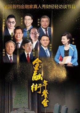 金融街午餐会